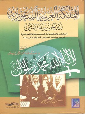 cover image of المملكة العربية السعودية بين الحربين العالميتين